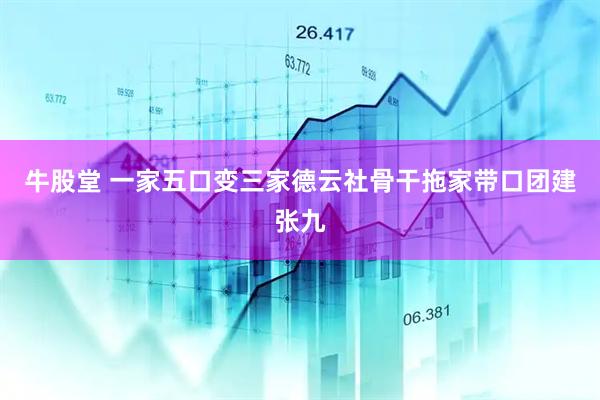 牛股堂 一家五口变三家德云社骨干拖家带口团建张九