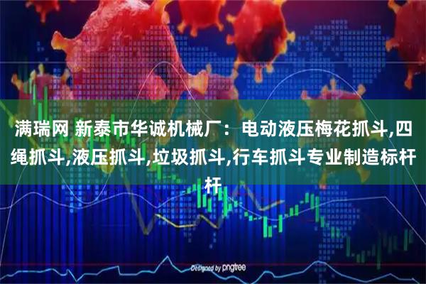 满瑞网 新泰市华诚机械厂：电动液压梅花抓斗,四绳抓斗,液压抓斗,垃圾抓斗,行车抓斗专业制造标杆