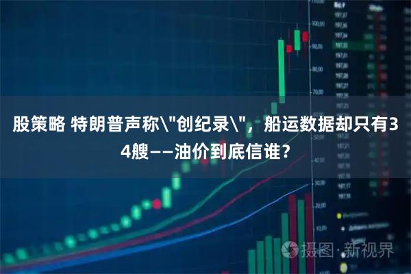 股策略 特朗普声称